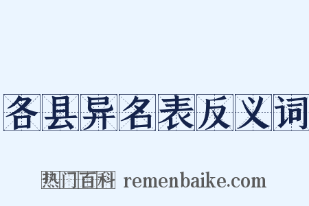 各县异名表反义词是什么意思的图片